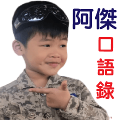 阿傑口語錄
