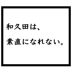 小説家「和久田」