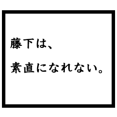 小説家「藤下」