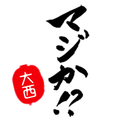 【大西】専用/マジな筆文字