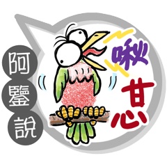 阿鑒專用大拇哥對話框 (姓名貼圖)