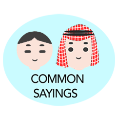 Chinese - Arabic Common Sayings