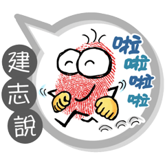 建志專用大拇哥對話框 (姓名貼圖)