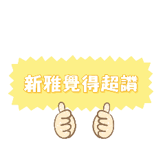 新雅貼圖
