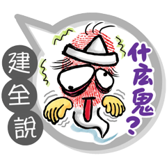 建全專用大拇哥對話框 (姓名貼圖)