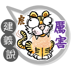 建義專用大拇哥對話框 (姓名貼圖)