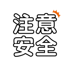 注意安全 Line貼圖 Line Store 注意安全 Line貼圖 Line Store