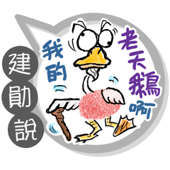 建勛專用大拇哥對話框 (姓名貼圖)