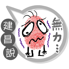 建昌專用大拇哥對話框 (姓名貼圖)