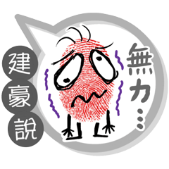 建豪專用大拇哥對話框 (姓名貼圖)