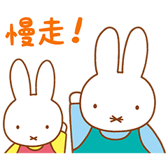 【中文】Miffy的家人聊天貼圖