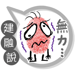 建融專用大拇哥對話框 (姓名貼圖)
