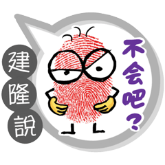 建隆專用大拇哥對話框 (姓名貼圖)