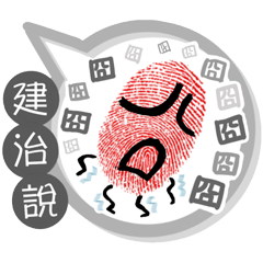 建治專用大拇哥對話框 (姓名貼圖)