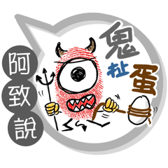 阿致專用大拇哥對話框 (姓名貼圖)