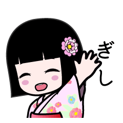 ぎし（浴衣）のLINEスタンプ
