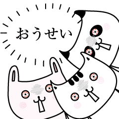 おうせいok了解だけの名前スタンプ Line スタンプ Line Store おうせいok了解だけの名前スタンプ Line スタンプ Line Store