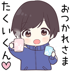 【たくいくん】に送る専用ジャージくん