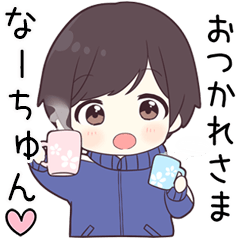 【なーちゅん】に送る専用ジャージくん