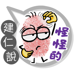 建仁專用大拇哥對話框 (姓名貼圖)