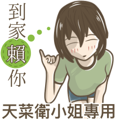 我的天菜衛小姐