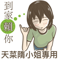 我的天菜隋小姐