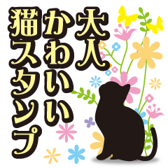 Line クリエイターズスタンプ 大人かわいい猫スタンプ1 Example With Gif Animation