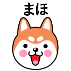 Myho name sticker(Shiba Inu)