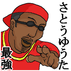 さとうゆうた】専用スタンプだYO~ - LINE スタンプ | LINE STORE さとうゆうた】専用スタンプだYO~ - LINE スタンプ | LINE STORE