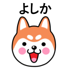 Yoshika name sticker(Shiba Inu)