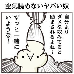 空気読めないヤバい奴、毒舌・本音スタンプ