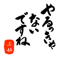 三好さん用死語入り筆文字敬語
