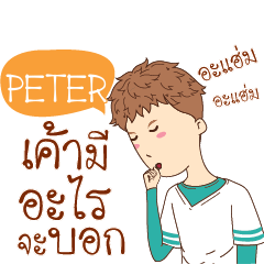 PETER wanna be my girl e