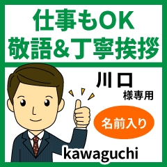 川口様用☆丁寧挨拶敬語!仕事もOKお名前入 - LINE スタンプ | LINE STORE