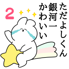 I love Tadayoshi-kun Rabbit StickerVol.2