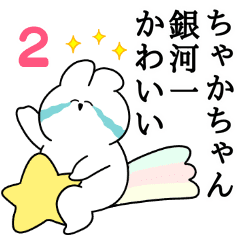 ちゃかちゃん大好き うさちゃんスタンプ2 Line スタンプ Line Store
