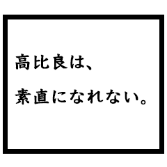 小説家「高比良」