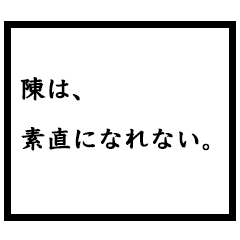 小説家「陳」