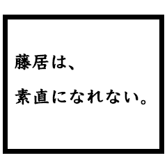 小説家「藤居」
