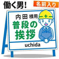 [内田様用]★建設系!働く男子の看板挨拶!