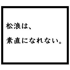小説家「松浪」