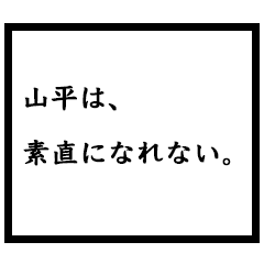 小説家「山平」