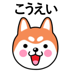 Koei name sticker(Shiba Inu)