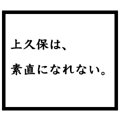 小説家「上久保」