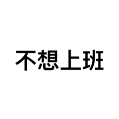 懶人專用貼圖！