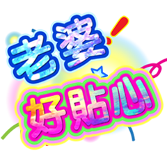 潔西女孩-繽紛日常-5(2)-我愛老婆