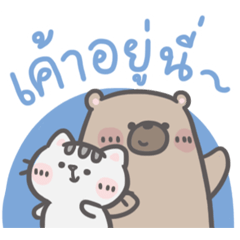 คุณหมีกับเจ้าเหมียว : อินเดอะมู้ด