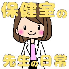 保健室の先生の日常 Line スタンプ Line Store 保健室の先生の日常 Line スタンプ Line Store