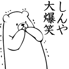 Shinya name sticker (Bear)