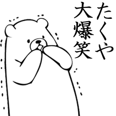 Takuya name sticker (Bear)